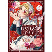 はぐれ人魚のディアナ 2（小学館） [電子書籍]