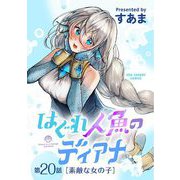 はぐれ人魚のディアナ【単話】 20（小学館） [電子書籍]