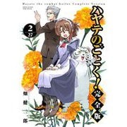 ハヤテのごとく！ 完全版 2（小学館） [電子書籍]