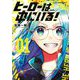 ヒーローは中にいる！ 1（小学館） [電子書籍]