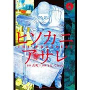 ヒソカニアサレ 4（小学館） [電子書籍]