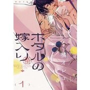 ホタルの嫁入り 1（小学館） [電子書籍]