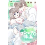 マシュマロ体温 10（小学館） [電子書籍]