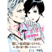 ミワさんなりすます【単話】 55（小学館） [電子書籍]