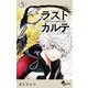 ラストカルテ -法獣医学者 当麻健匠の記憶- 5（小学館） [電子書籍]