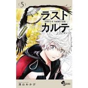 ラストカルテ -法獣医学者 当麻健匠の記憶- 5（小学館） [電子書籍]