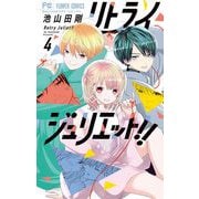 リトライジュリエット！！ 4（小学館） [電子書籍]