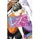 レス―ヘタくそなのはお互いさまです。― 1（小学館） [電子書籍]