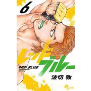 レッドブルー 6（小学館） [電子書籍]