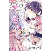 愛と暴君。（小学館） [電子書籍]