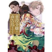 悪役令嬢は夜告鳥をめざす 4（小学館） [電子書籍]