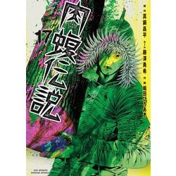 ヨドバシ.com - 闇金ウシジマくん外伝 肉蝮伝説 17（小学館