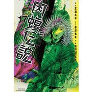 闇金ウシジマくん外伝 肉蝮伝説 17（小学館） [電子書籍]