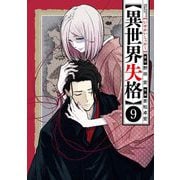 異世界失格 9（小学館） [電子書籍]