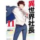 異世界社長 魔王軍で成り上がる！ 11（小学館） [電子書籍]