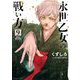 永世乙女の戦い方 9（小学館） [電子書籍]