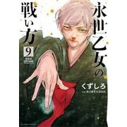 永世乙女の戦い方 9（小学館） [電子書籍]