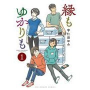 縁もゆかりも 1（小学館） [電子書籍]