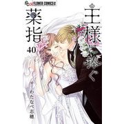 王様に捧ぐ薬指【マイクロ】 40【番外編1】（小学館） [電子書籍]