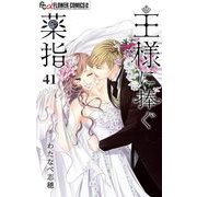 王様に捧ぐ薬指【マイクロ】 41【番外編2】（小学館） [電子書籍]