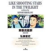 黄昏流星群 69（小学館） [電子書籍]