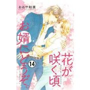花が咲く頃 お婿にどうぞ。【マイクロ】 14（小学館） [電子書籍]