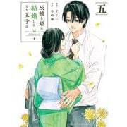 灰被り姫は結婚した、なお王子は 5（小学館） [電子書籍]