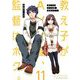 教え子がAV女優、監督はボク。 11（小学館） [電子書籍]