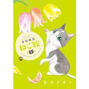金目銀目ねこ館 3（小学館） [電子書籍]