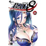 君は008 26（小学館） [電子書籍]