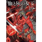 血と灰の女王 19（小学館） [電子書籍]
