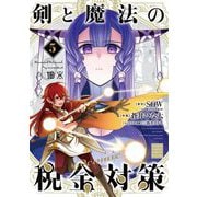 剣と魔法の税金対策@comic 5（小学館） [電子書籍]