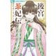 後宮茶妃伝～寵妃は愛より茶が欲しい～ 1（小学館） [電子書籍]