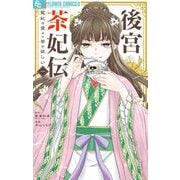 後宮茶妃伝～寵妃は愛より茶が欲しい～ 1（小学館） [電子書籍]