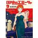 国境のエミーリャ 9（小学館） [電子書籍]