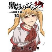 黒影のジャンク～大決闘会編～ 14（小学館） [電子書籍]