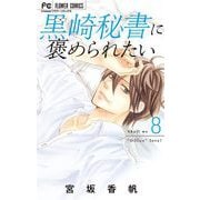 黒崎秘書に褒められたい 8（小学館） [電子書籍]
