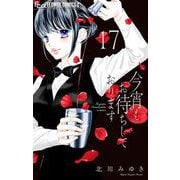 今宵もお待ちしております【マイクロ】 17（小学館） [電子書籍]