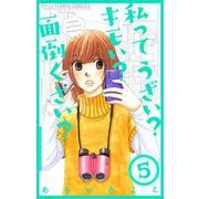 私ってうざい？キモい？面倒くさい？【マイクロ】 5（小学館） [電子書籍]