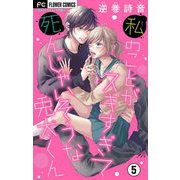 私のことがスキすぎて死んじゃいそうな兎太くん【マイクロ】 5（小学館） [電子書籍]