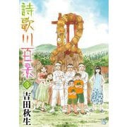 詩歌川百景 3（小学館） [電子書籍]