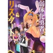 弱体化勇者のリスタート 4（小学館） [電子書籍]
