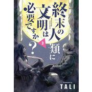 終末の人類に文明は必要ですか？ 3（小学館） [電子書籍]