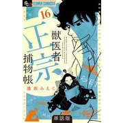 獣医者正宗捕物帳【単話】 16（小学館） [電子書籍]