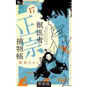 獣医者正宗捕物帳【単話】 17（小学館） [電子書籍]