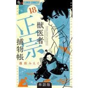 獣医者正宗捕物帳【単話】 18（小学館） [電子書籍]