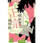 獣医者正宗捕物帳【単話】 24（小学館） [電子書籍]