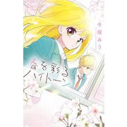 春を彩るハイトーン（小学館） [電子書籍]