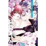 少年ブラヰド -男装令嬢と黒書生- 7（小学館） [電子書籍]