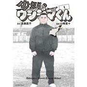 少年院ウシジマくん 1（小学館） [電子書籍]